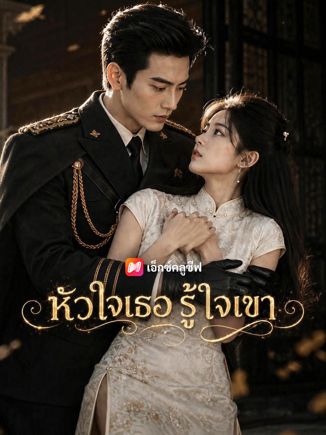 หัวใจเธอ รู้ใจเขา