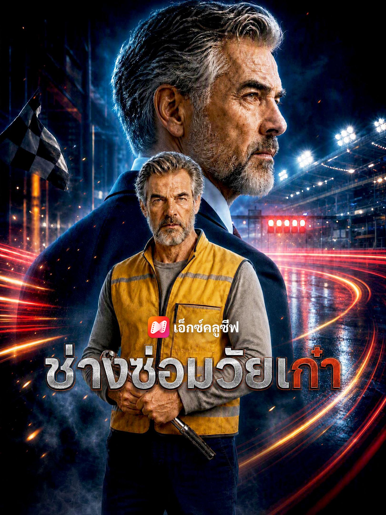 ช่างซ่อมวัยเก๋า