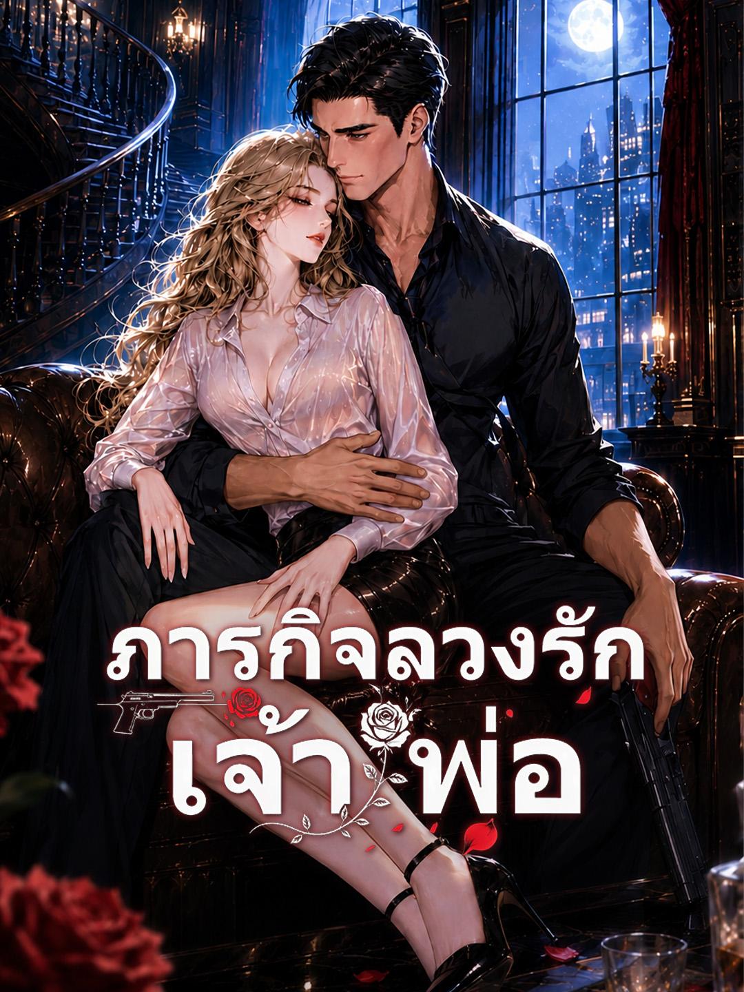 ภารกิจลวงรักเจ้าพ่อ