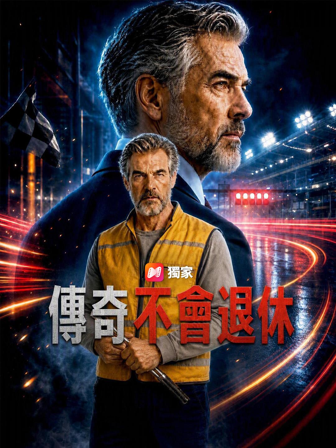 傳奇不會退休