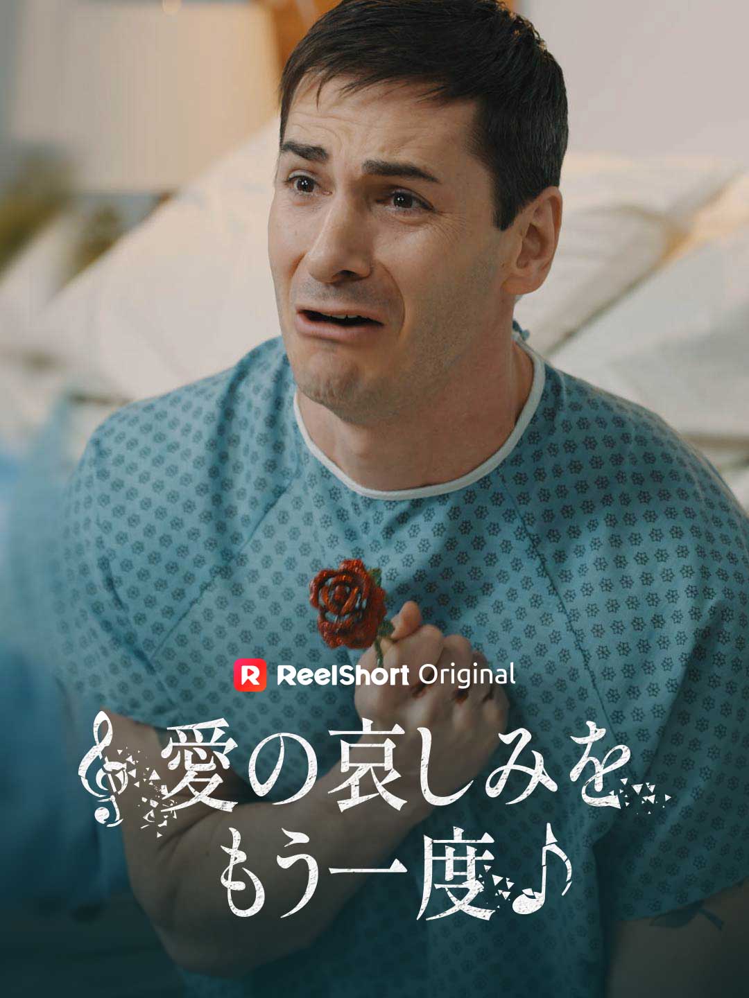 愛の哀しみをもう一度