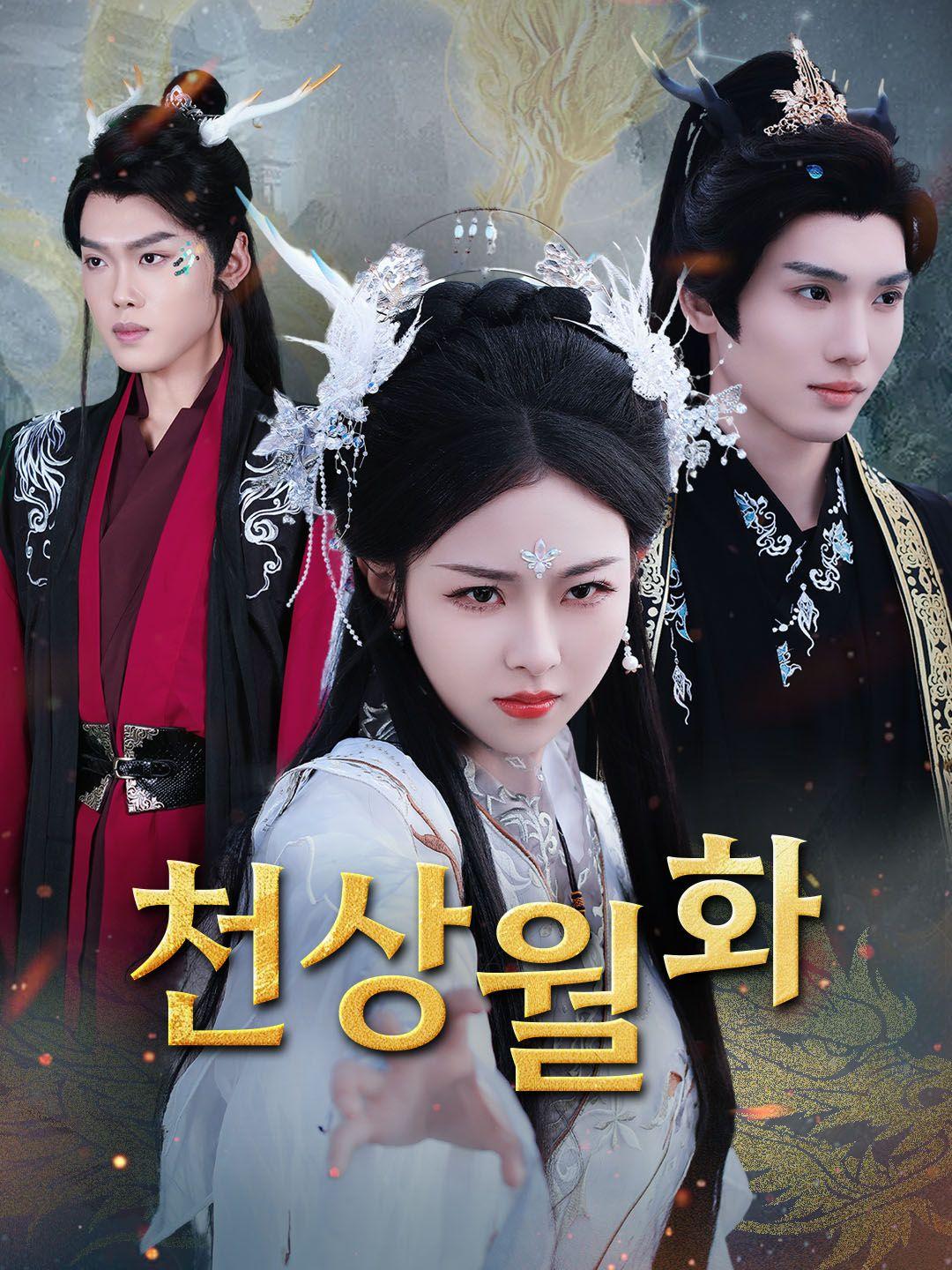 천상월화
