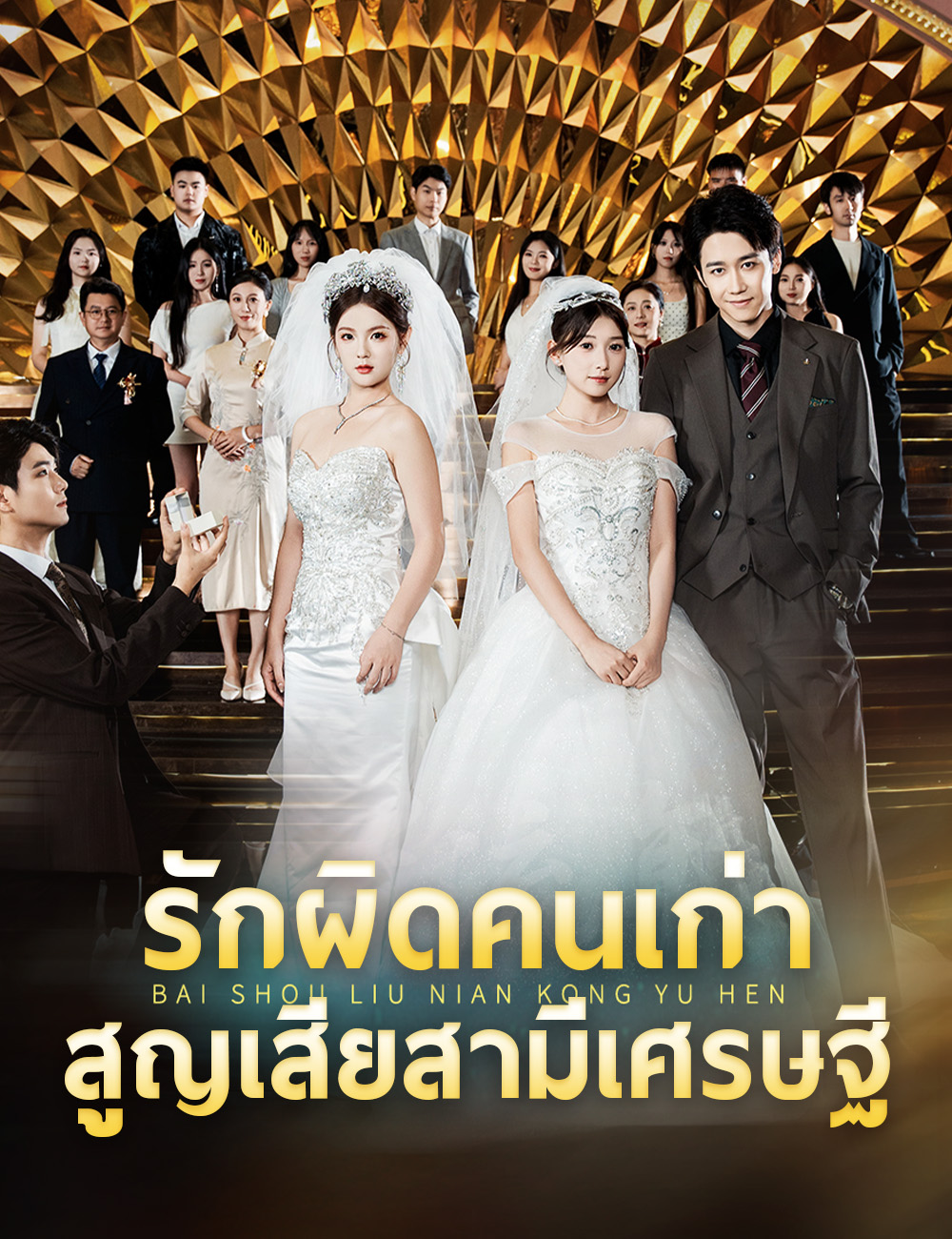 รักผิดคนเก่า สูญเสียสามีเศรษฐี