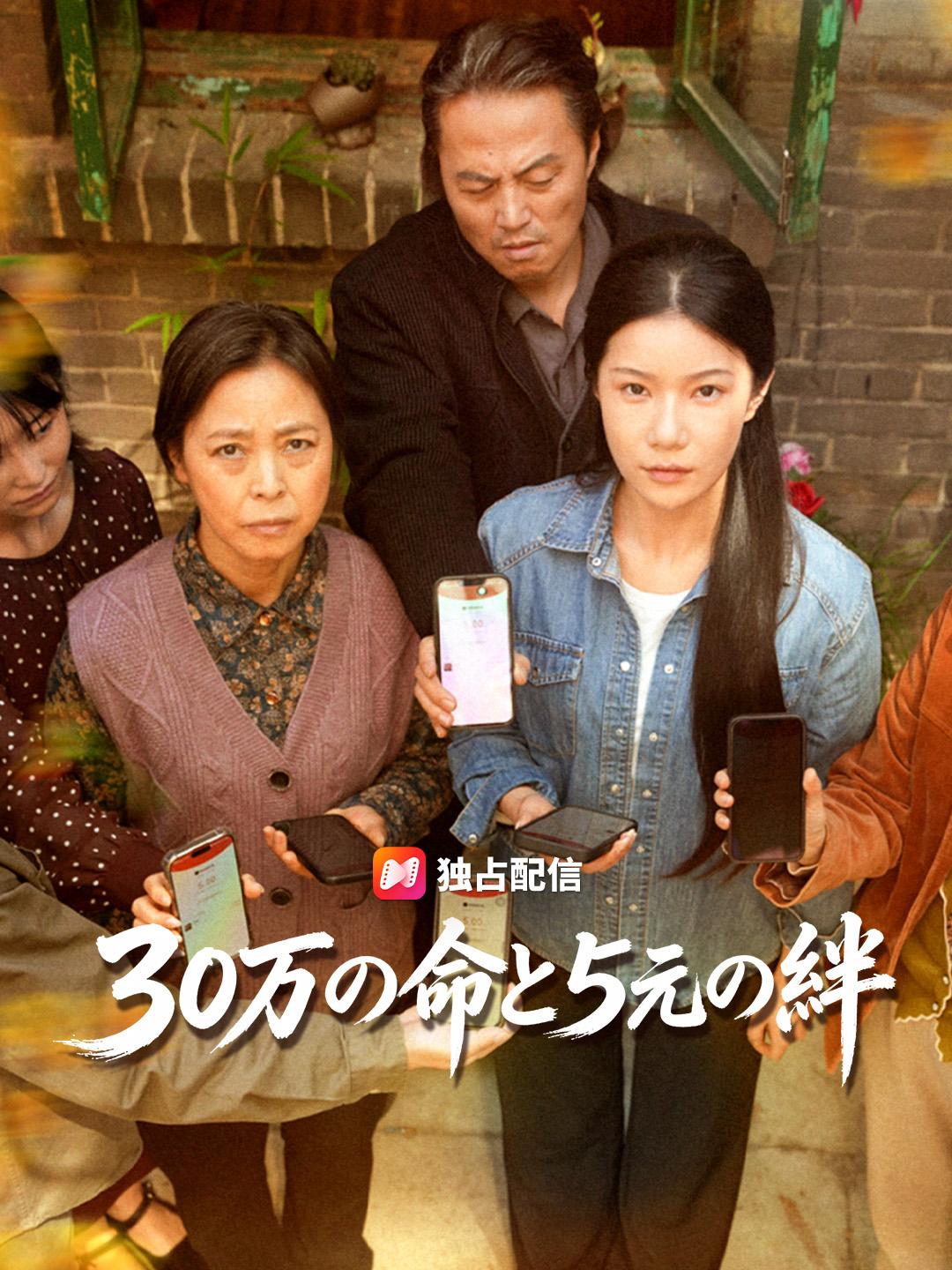 30万の命と5元の絆