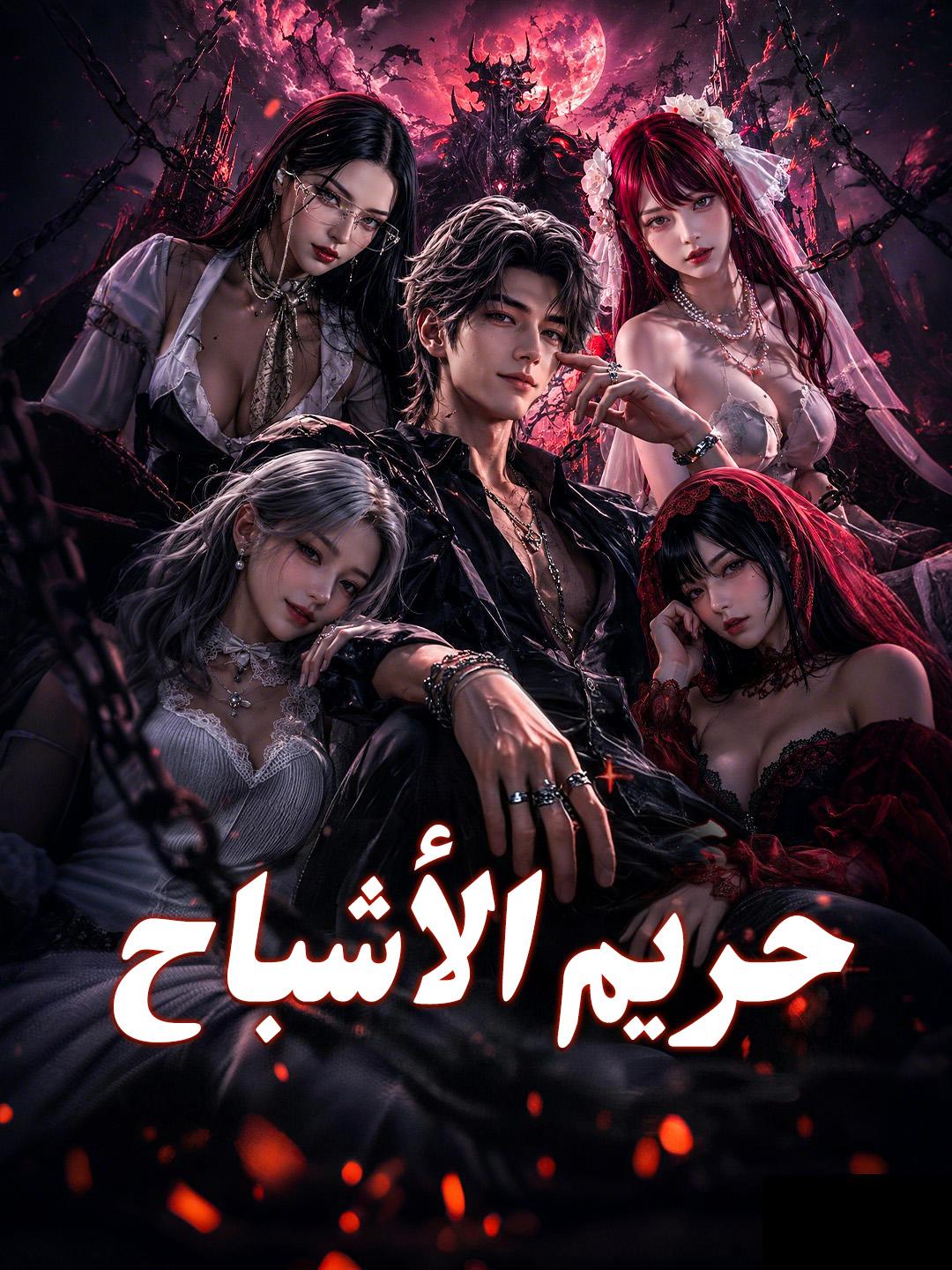حريم الأشباح