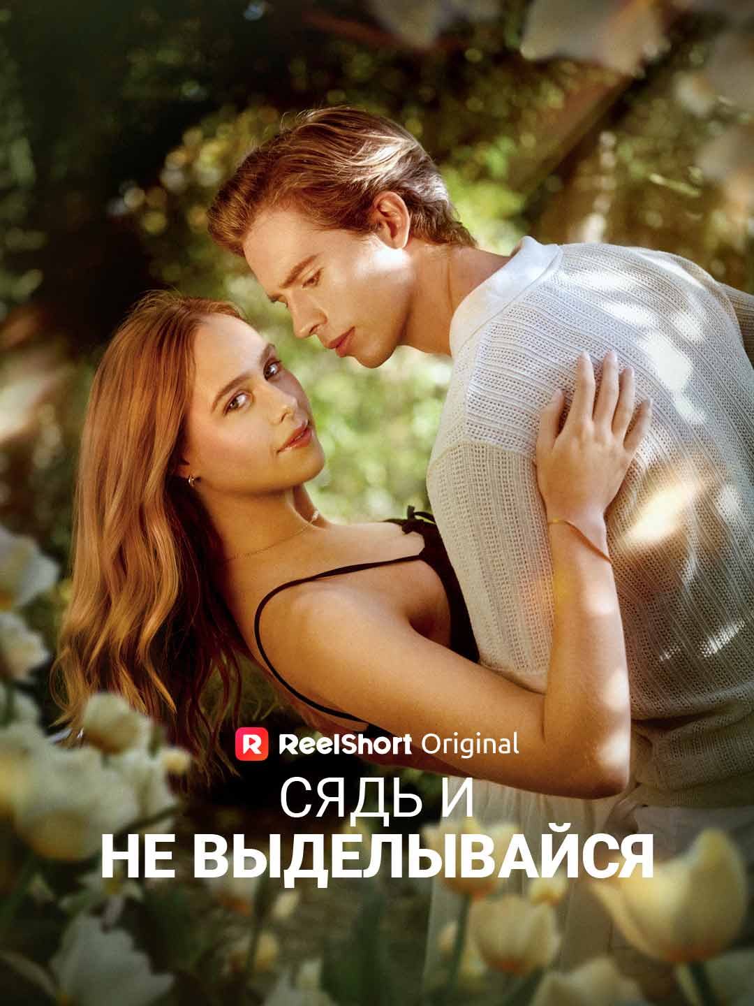 Сядь и не выделывайся