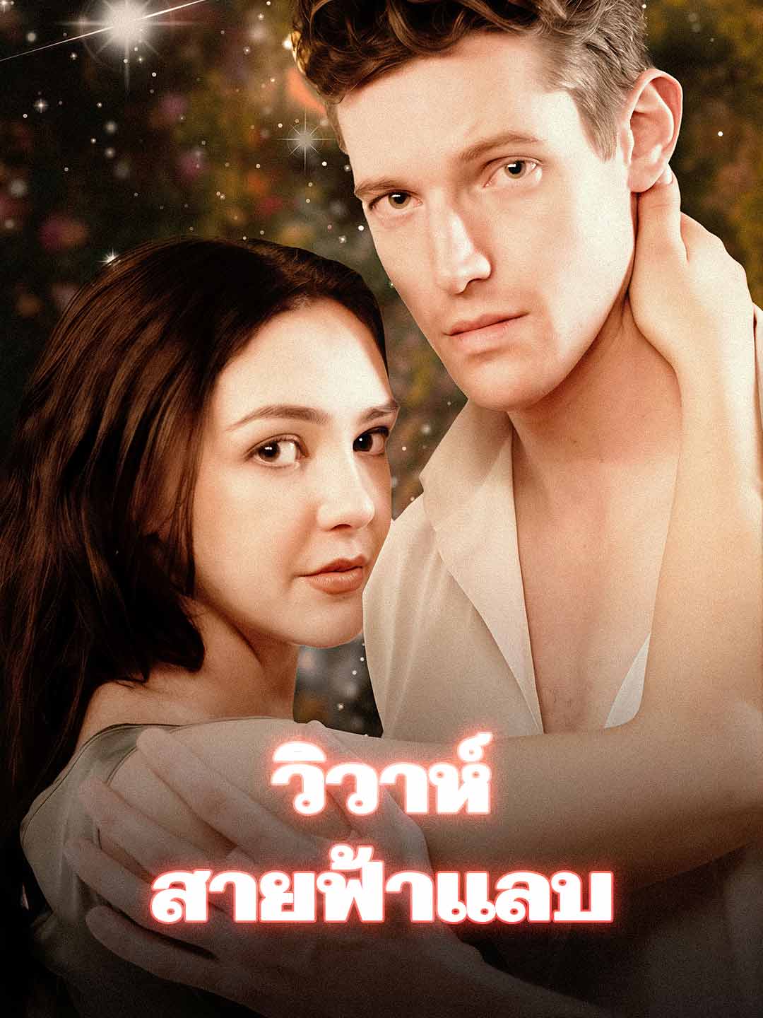 วิวาห์สายฟ้าแลบ