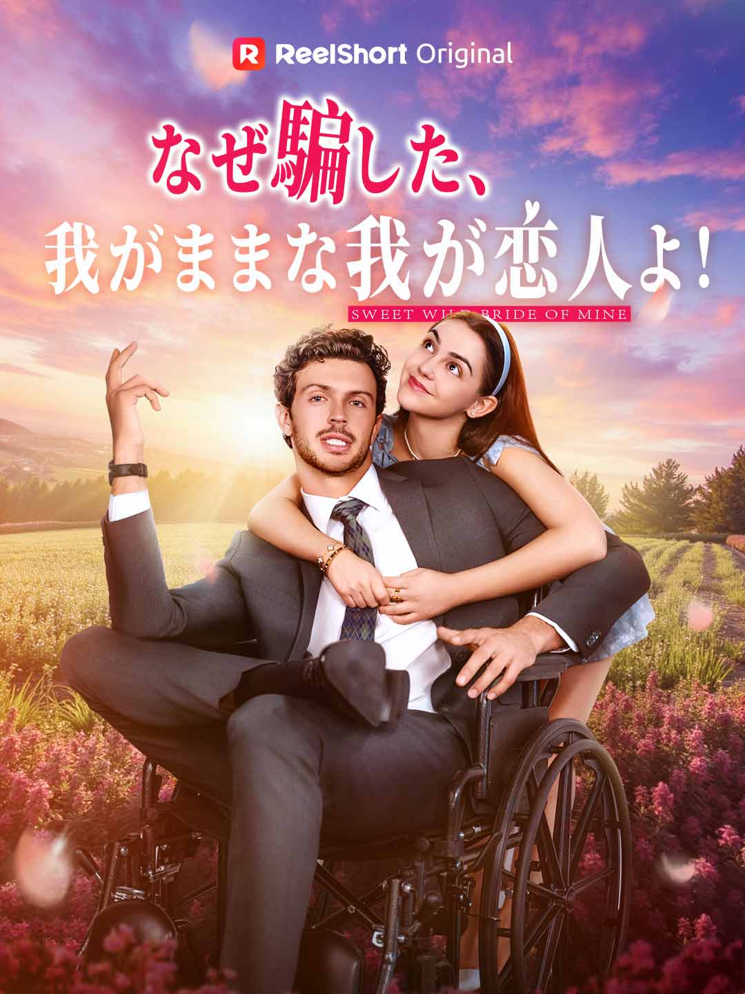 なぜ騙した、我がままな我が恋人よ！