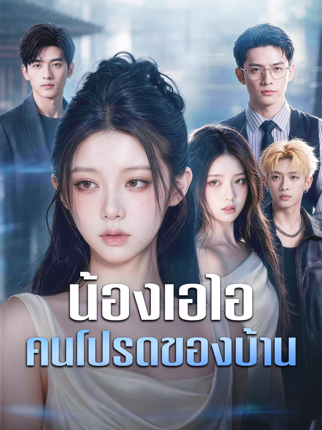 น้องเอไอ คนโปรดของบ้าน