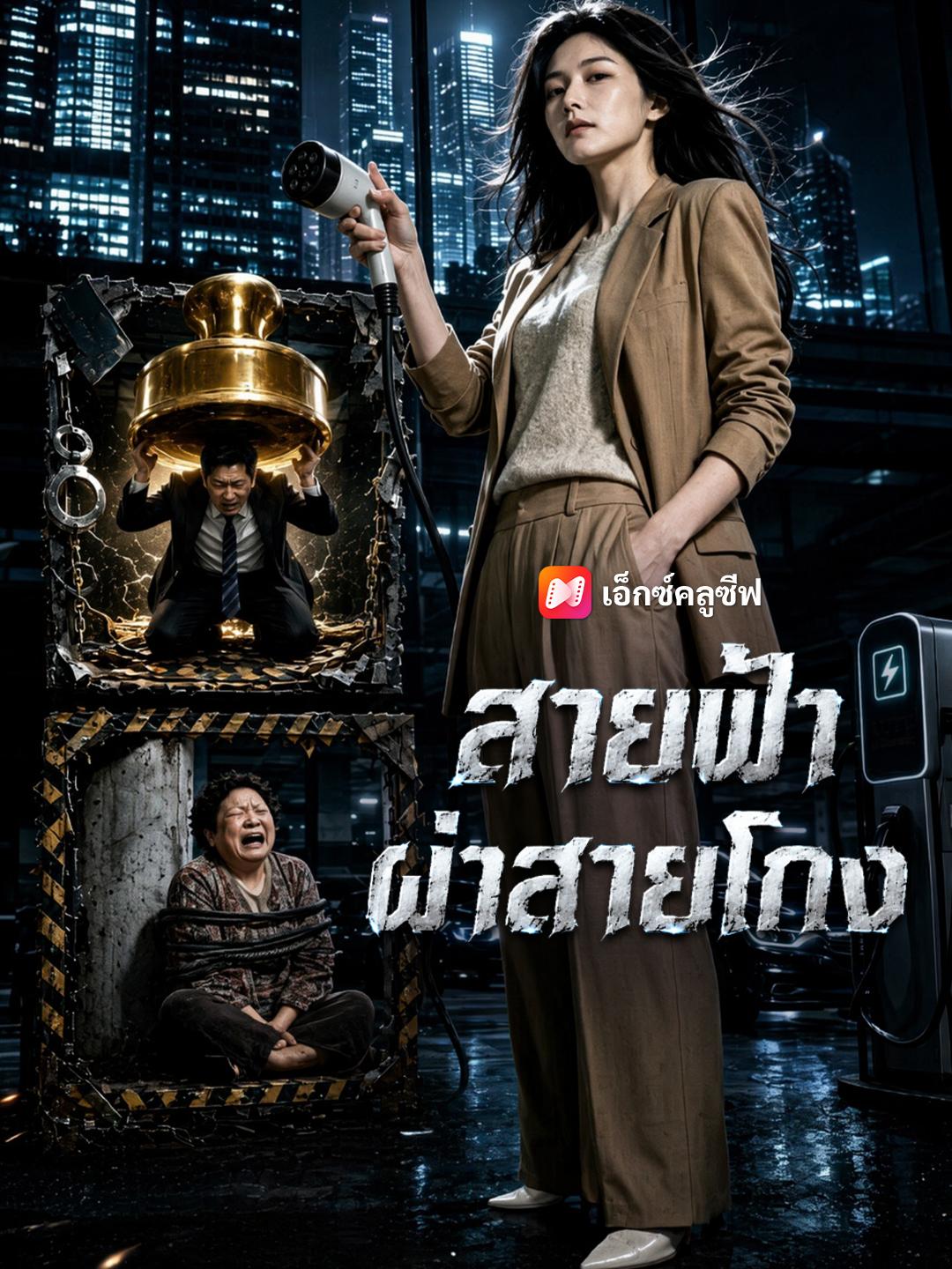 สายฟ้าผ่าสายโกง