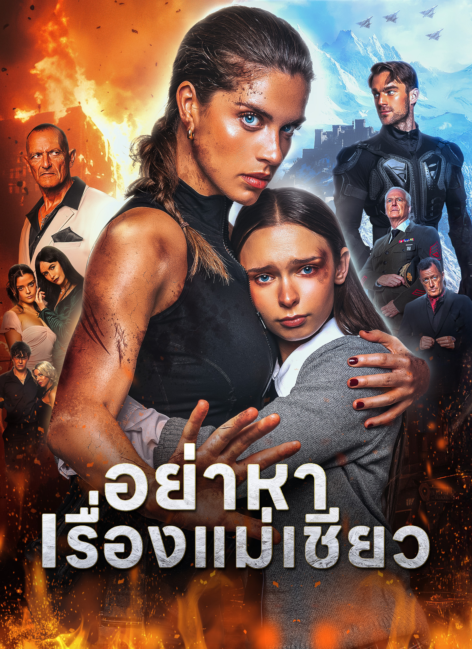 อย่าหาเรื่องแม่เชียว