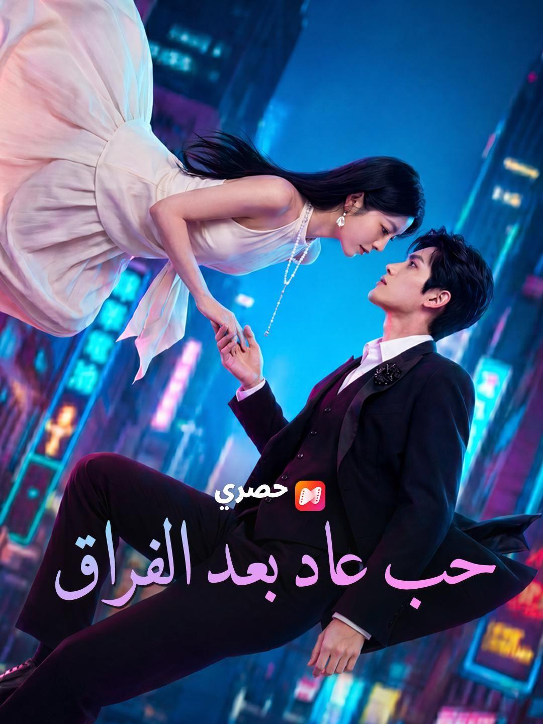 (مدبلج)حب عاد بعد الفراق