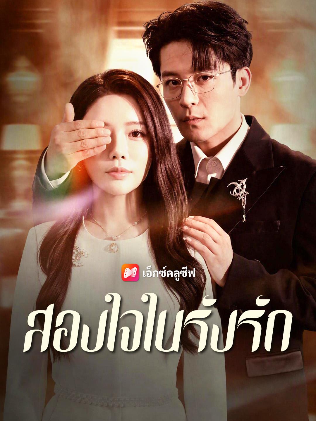 สองใจในรังรัก