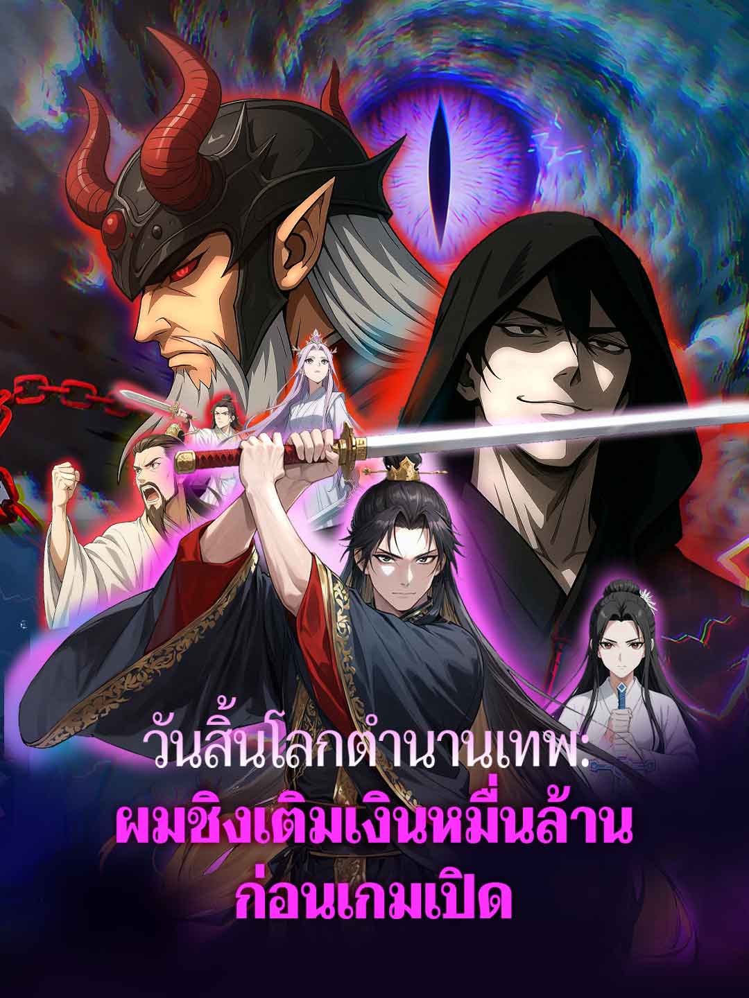วันสิ้นโลกตำนานเทพ: ผมชิงเติมเงินหมื่นล้านก่อนเกมเปิด