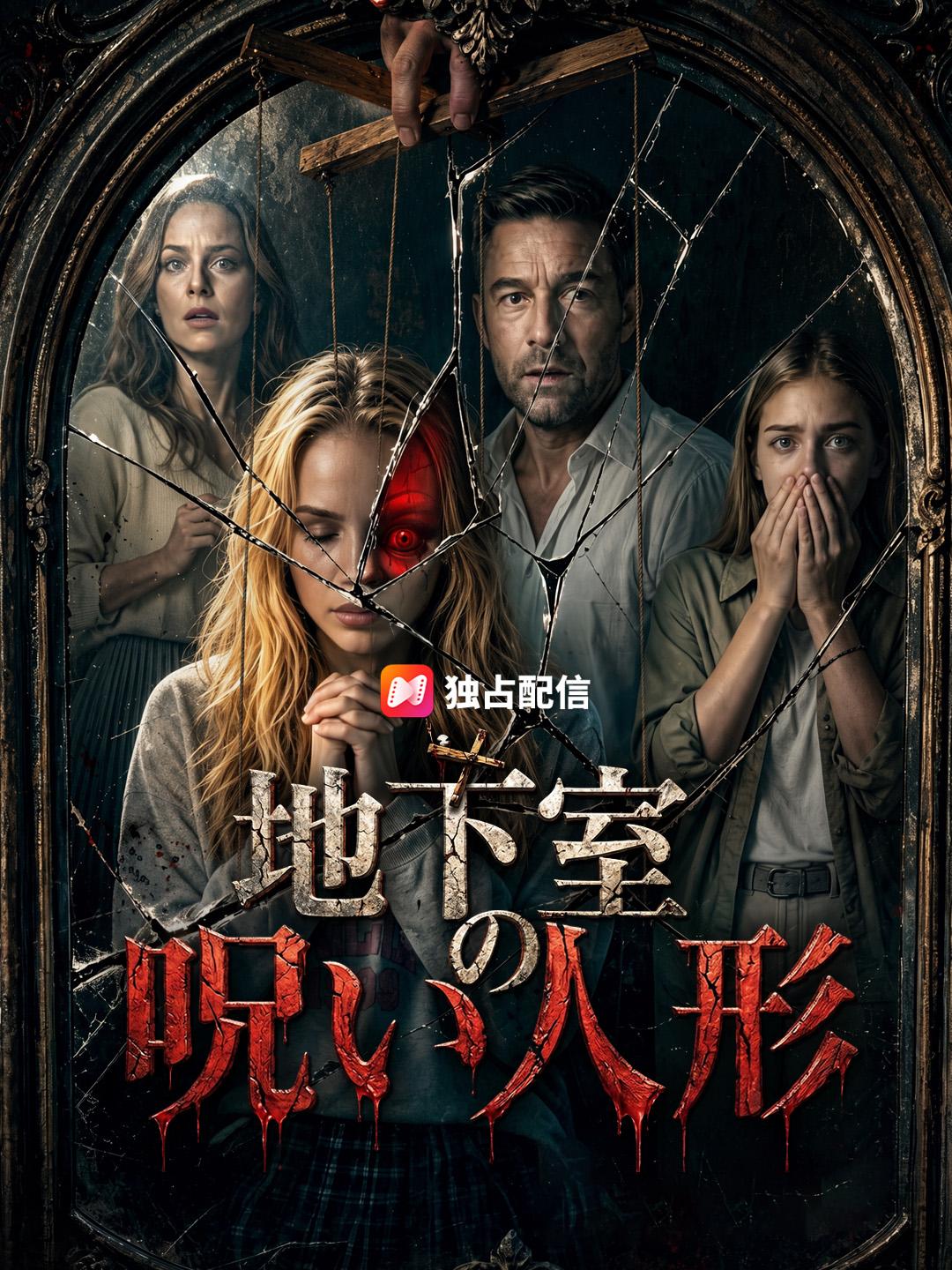 地下室の呪い人形