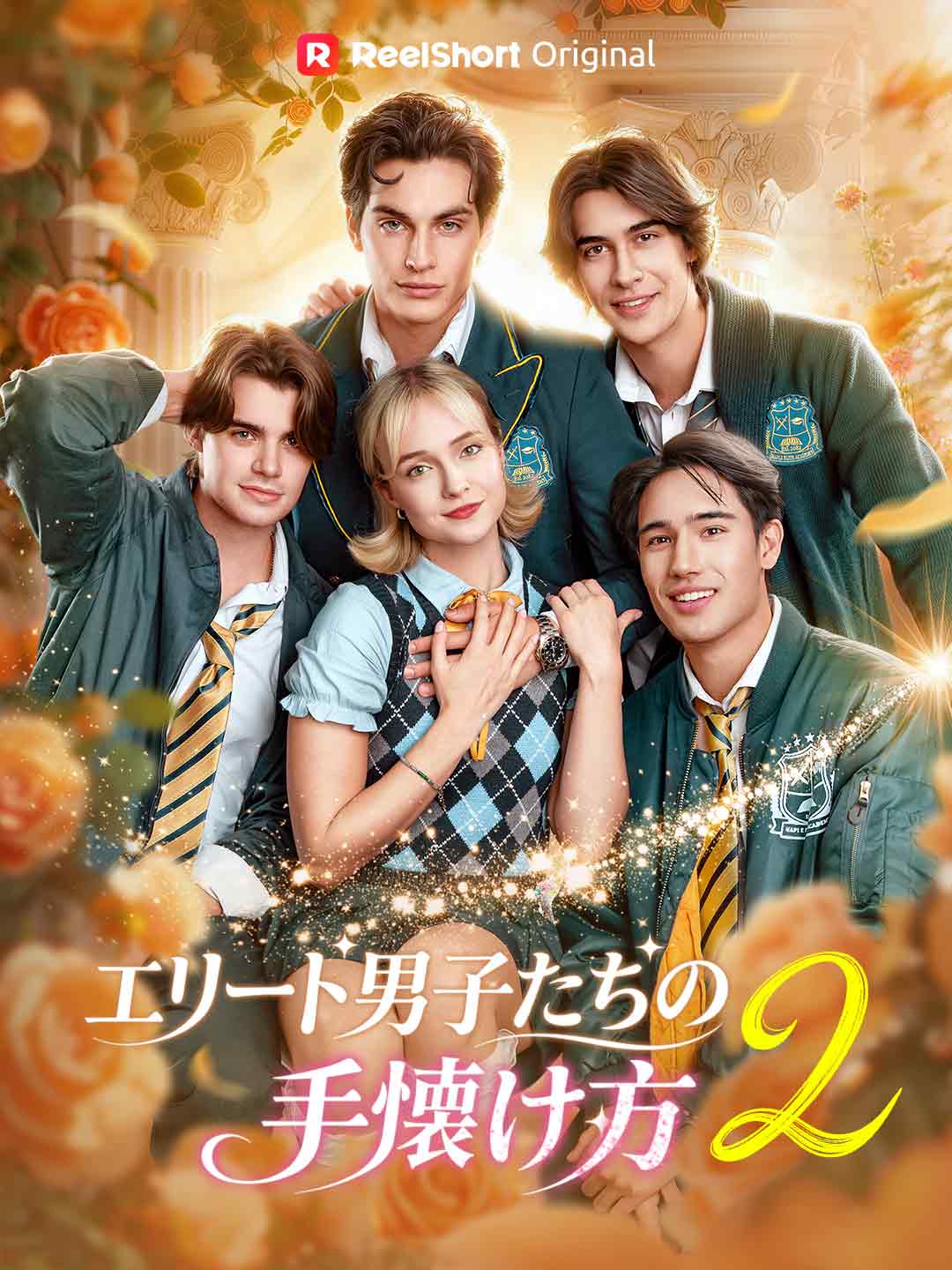 エリート男子たちの 手懐け方 2