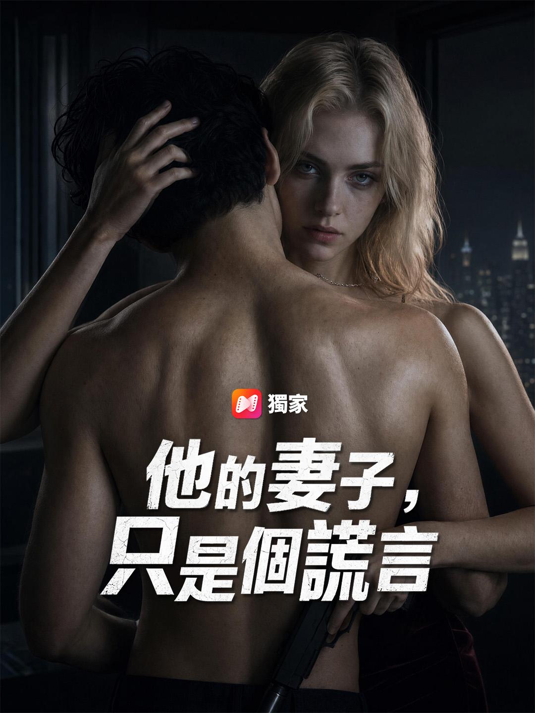 他的妻子，只是個謊言