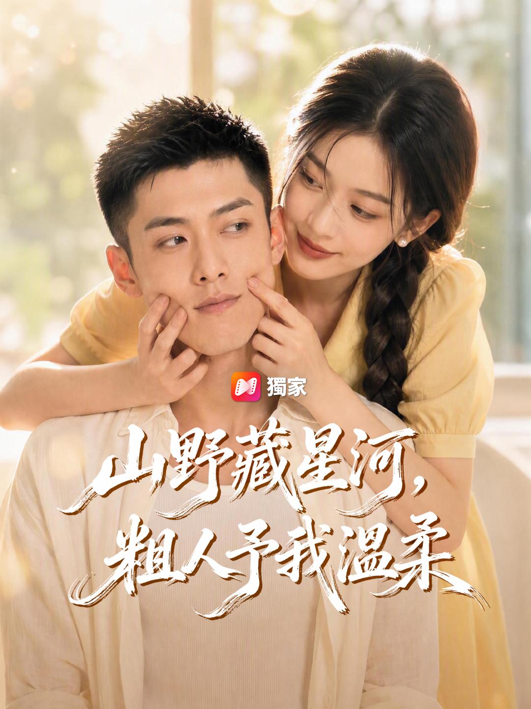 山野藏星河，粗人予我溫柔