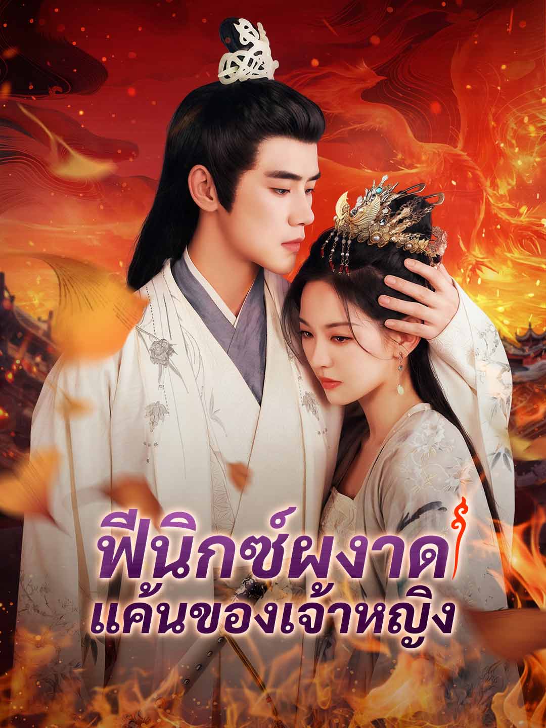 ฟีนิกซ์ผงาด แค้นของเจ้าหญิง