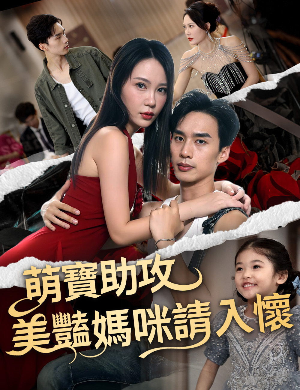 萌寶助攻美豔媽咪請入懷