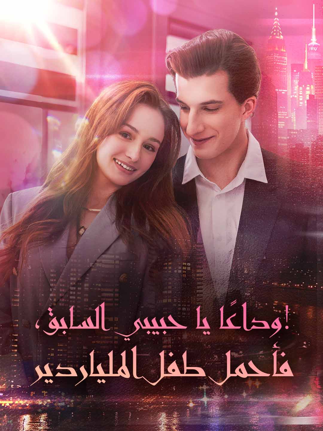 وداعًا يا حبيبي السابق، فأحمل طفل الملياردير!