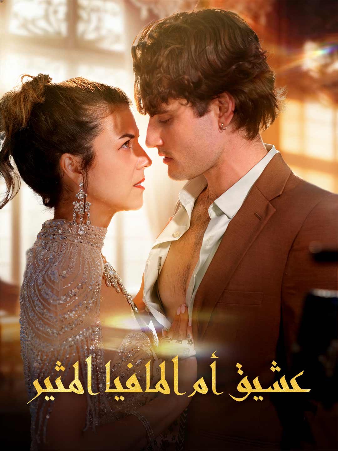 عشيق أم المافيا المثير