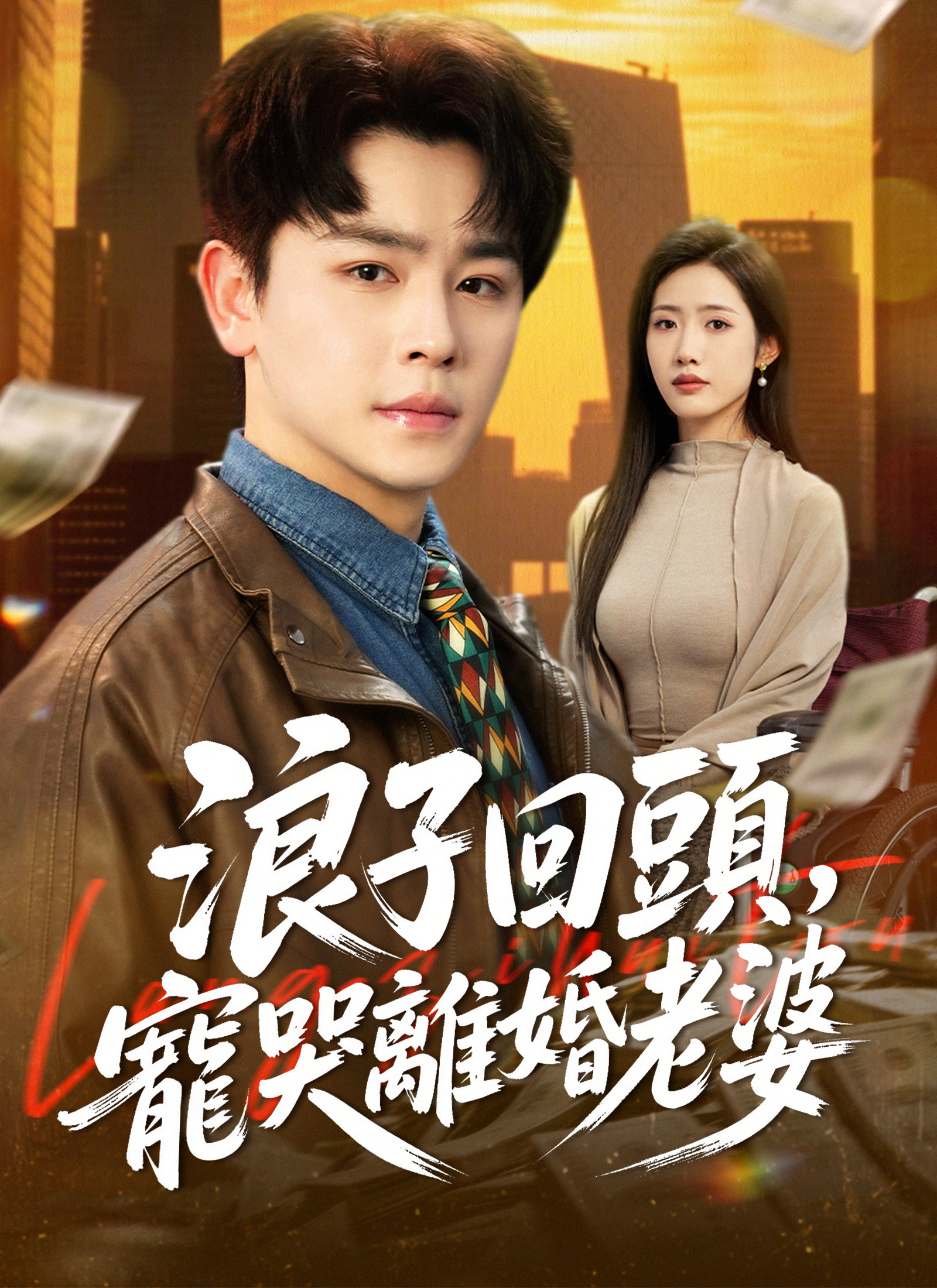 浪子回頭，寵哭離婚老婆