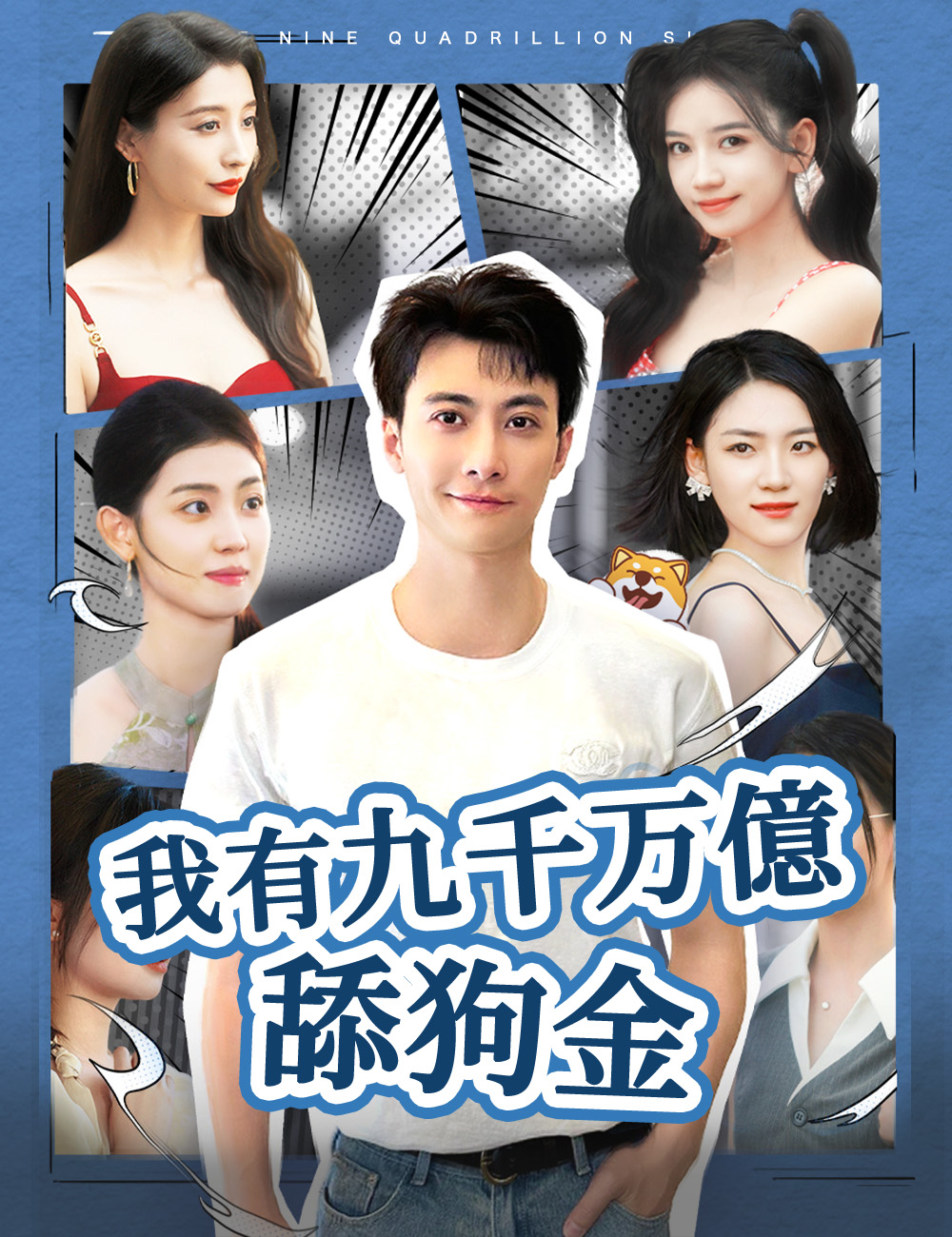我有九千万億舔狗金