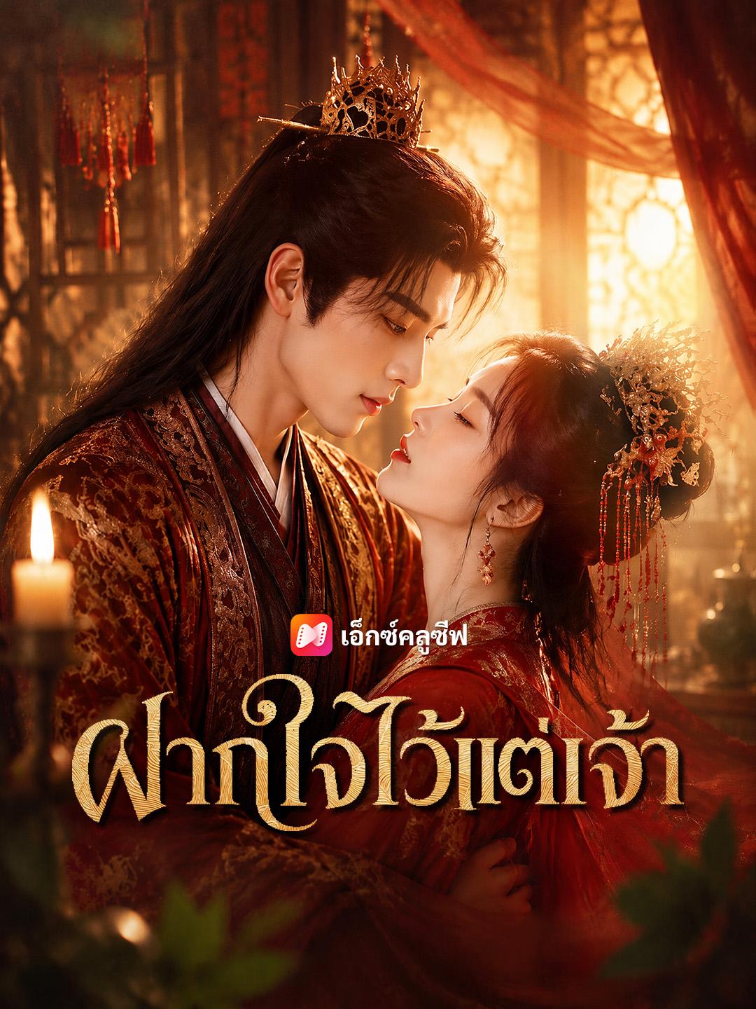 ฝากใจไว้แต่เจ้า