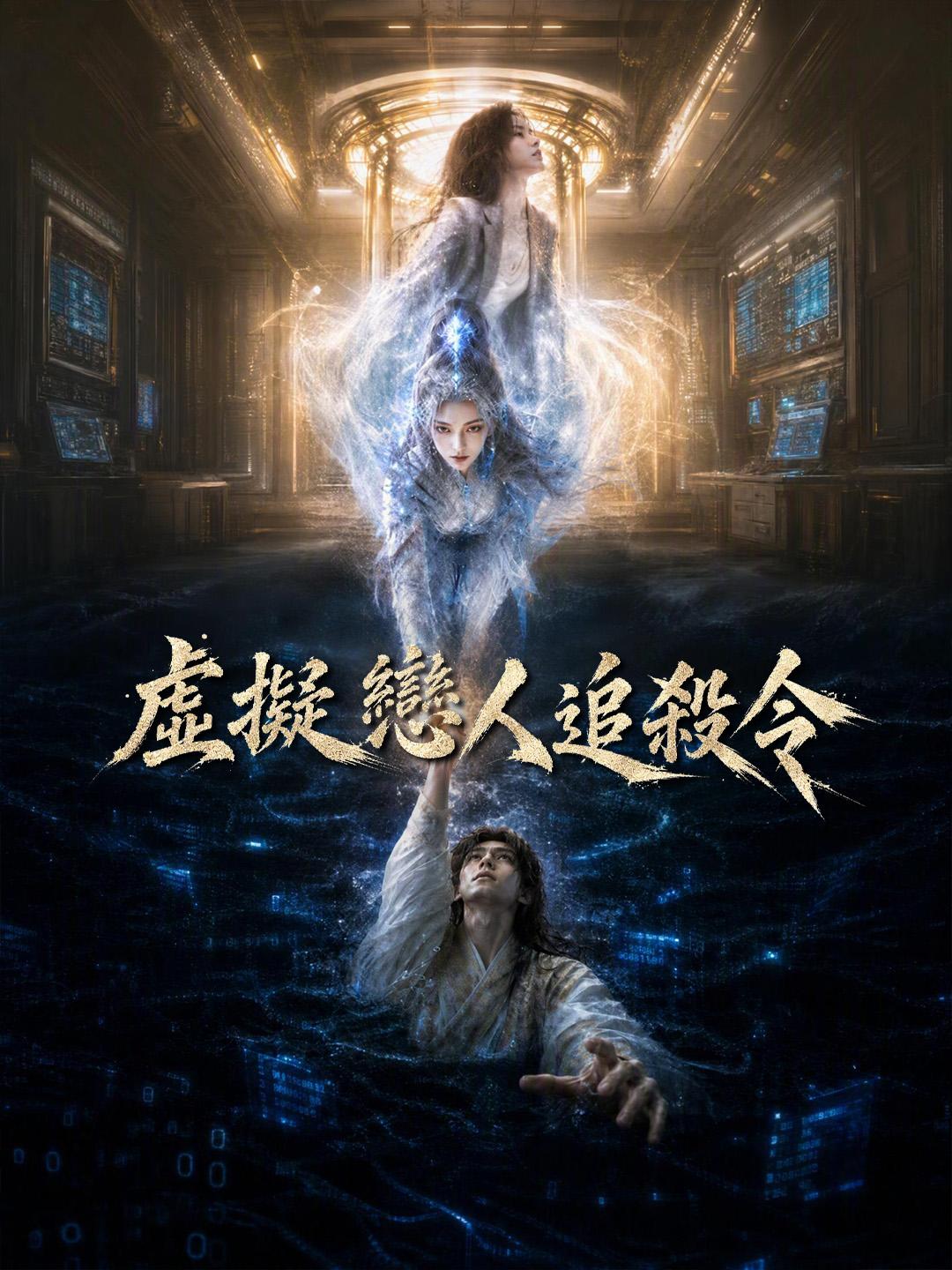 虛擬戀人追殺令