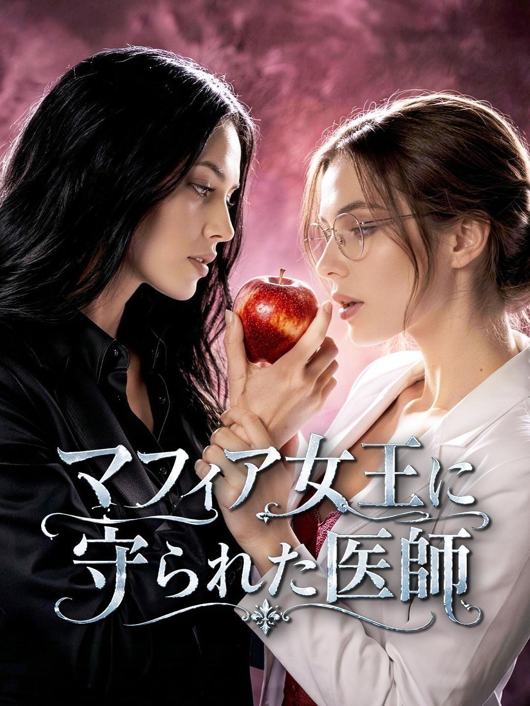 (吹き替え) マフィア女王に守られた医師