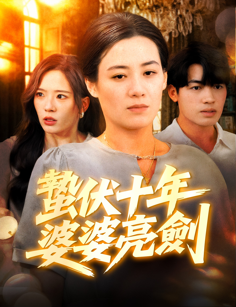 蟄伏十年婆婆亮劍