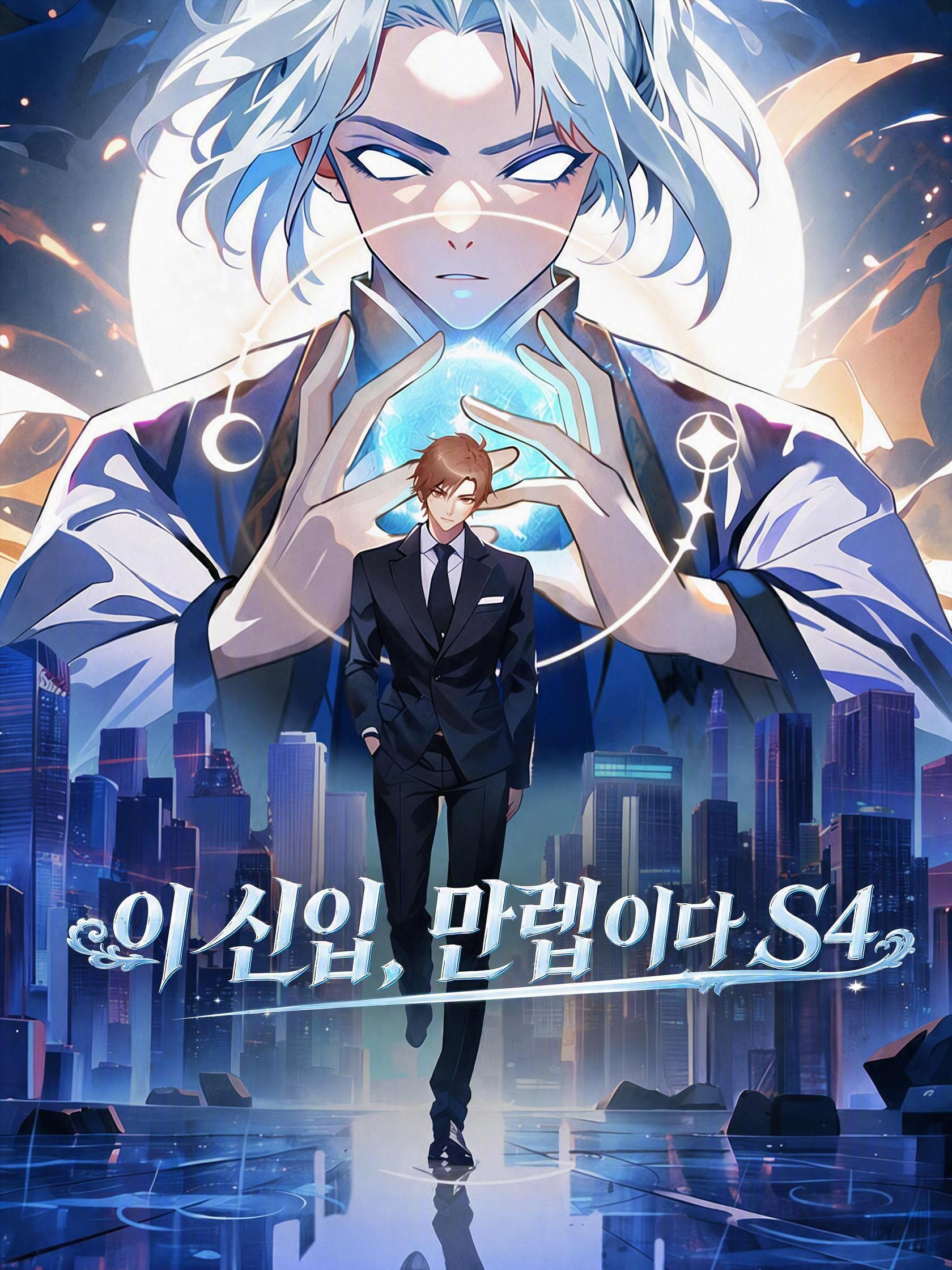 이 신입, 만렙이다 S4