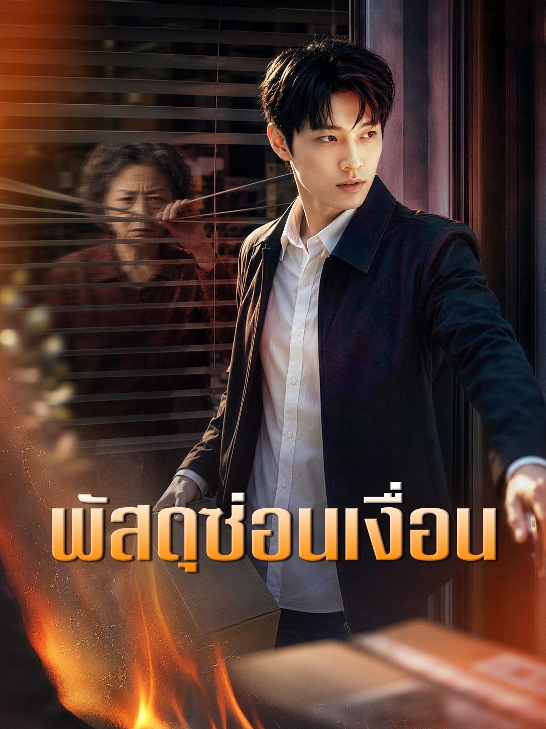 (พากย์เสียง) พัสดุซ่อนเงื่อน