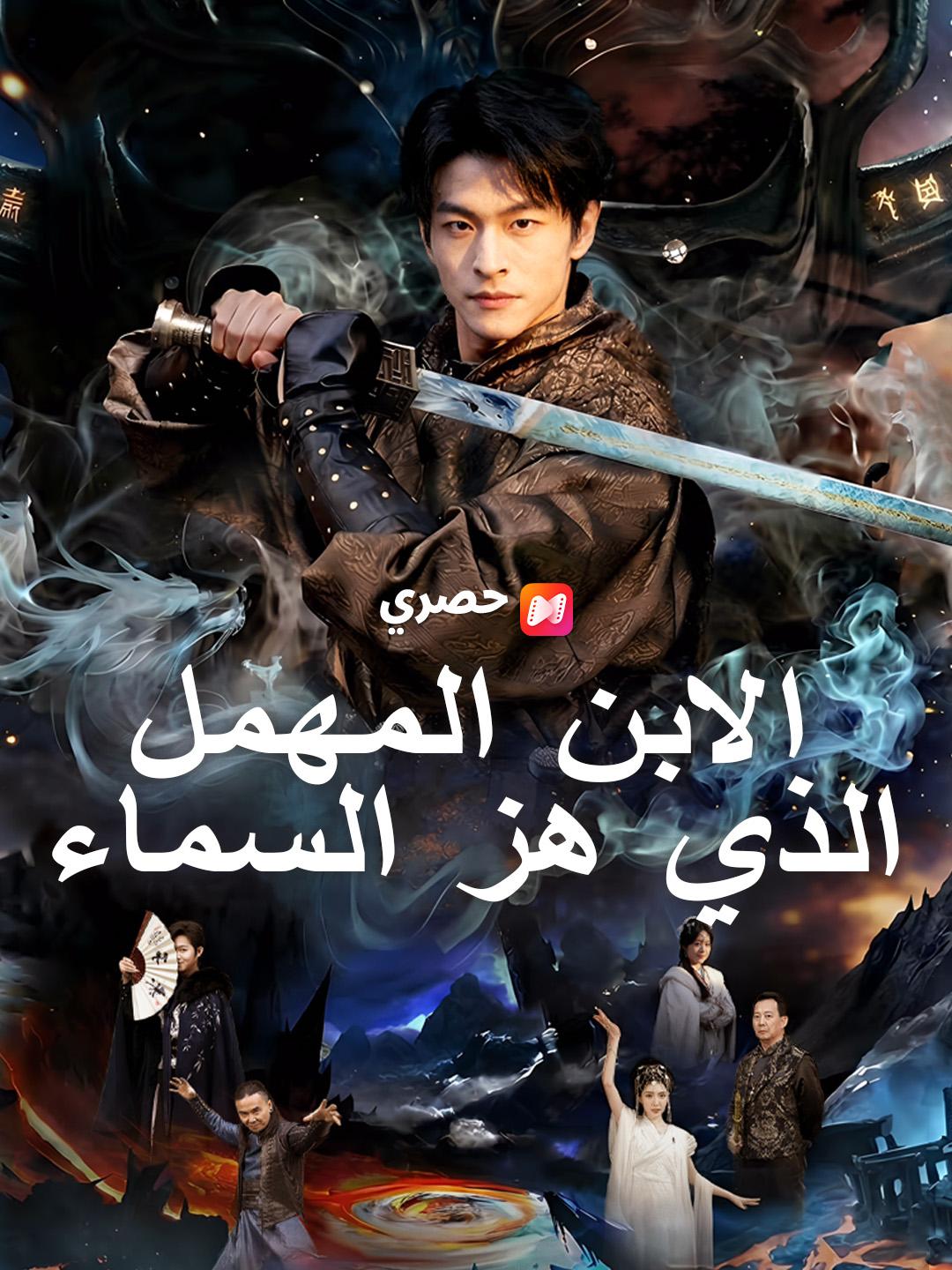 الابن المهمل الذي هز السماء
