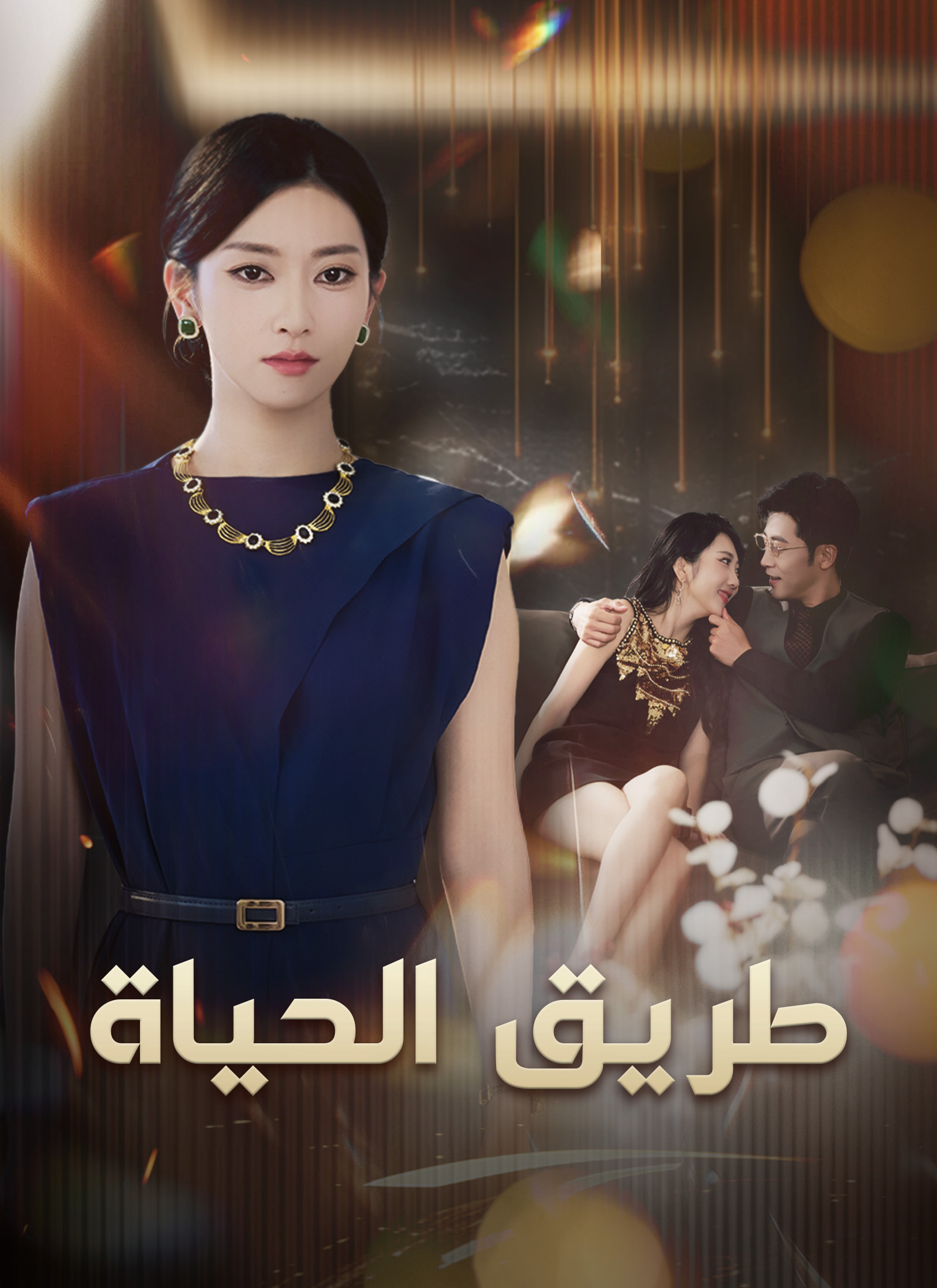 [مدبلج]طريق الحياة