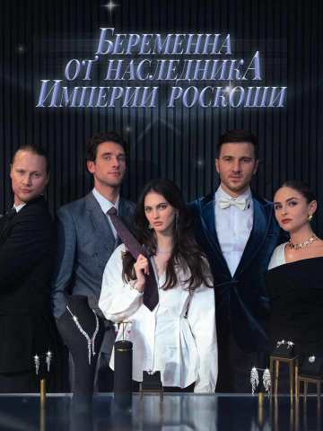 Беременна от наследника империи роскоши