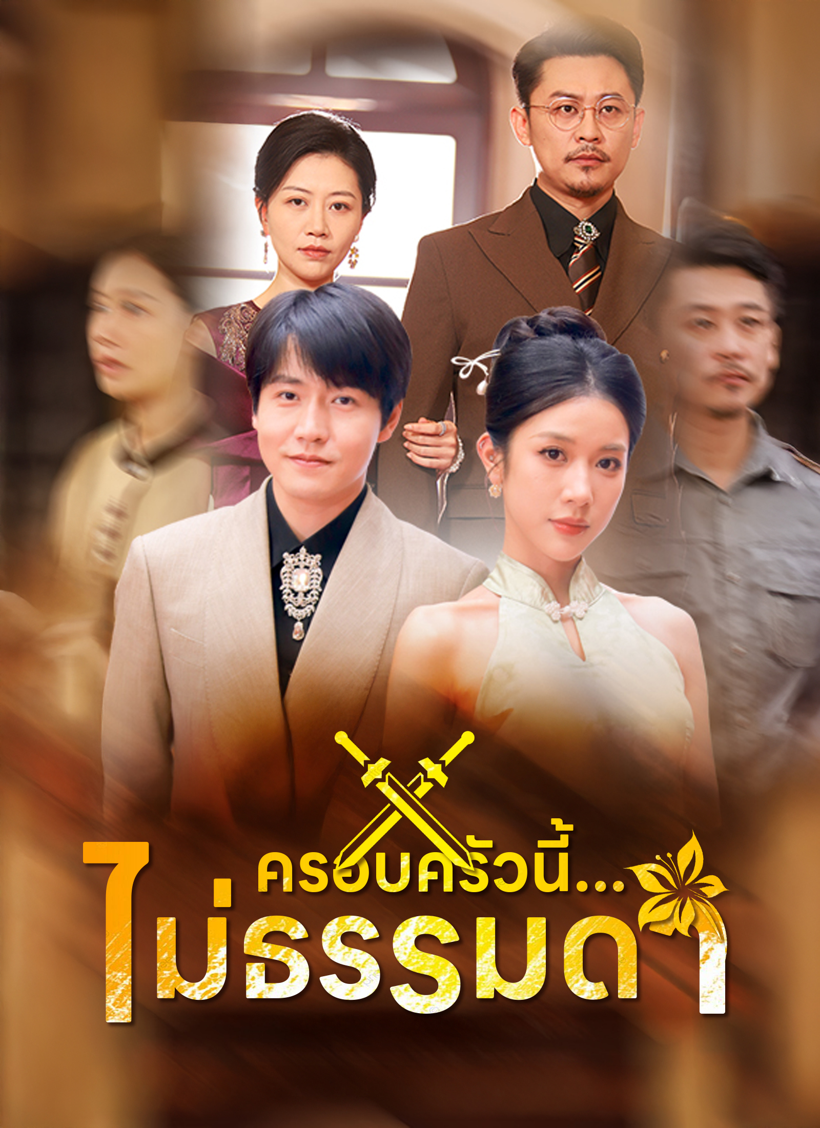 ครอบครัวนี้...ไม่ธรรมดา