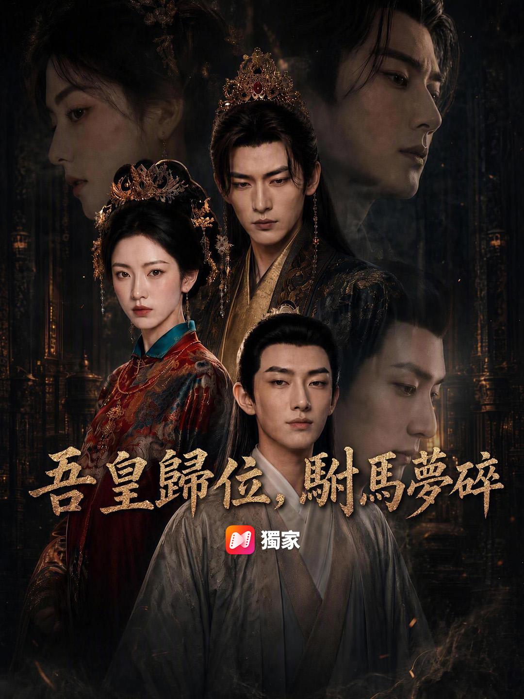吾皇歸位，駙馬夢碎