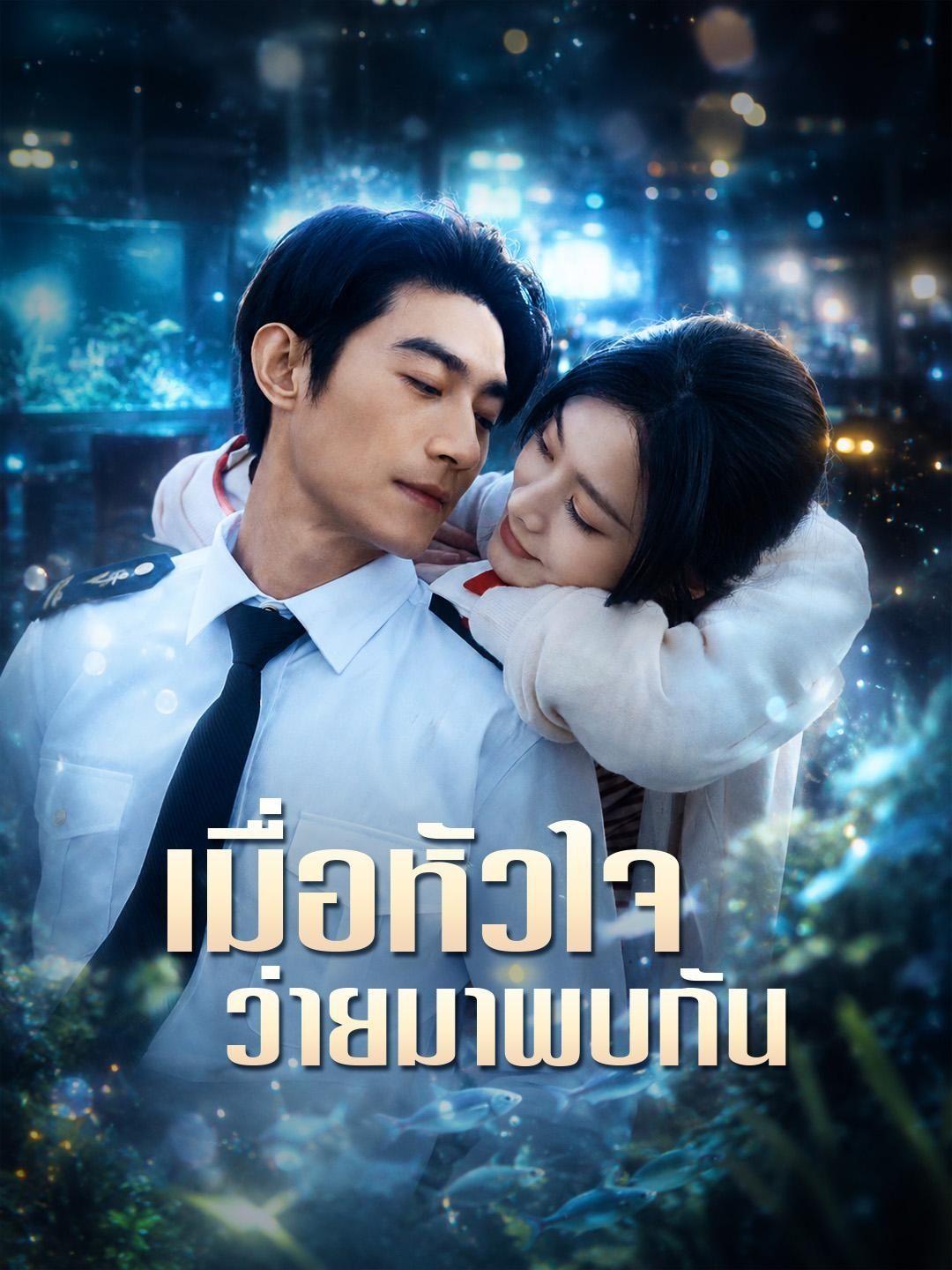 (พากย์เสียง) เมื่อหัวใจว่ายมาพบกัน