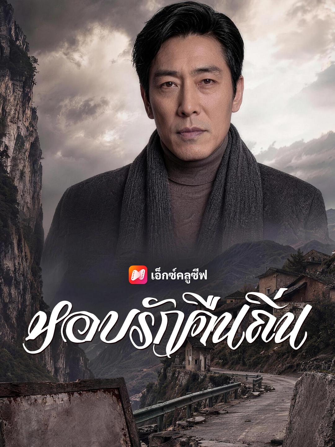 หอบรักคืนถิ่น