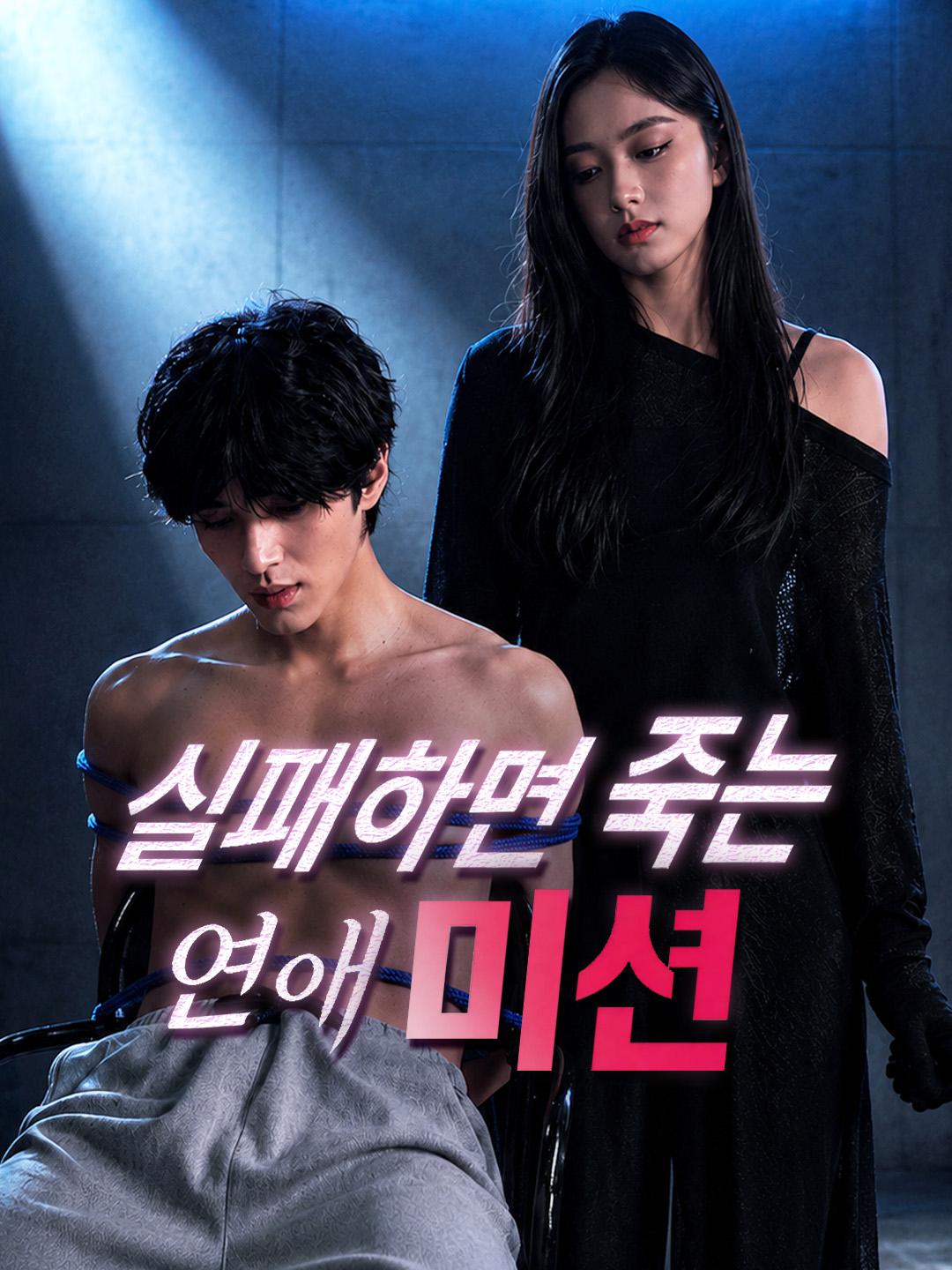 실패하면 죽는 연애 미션