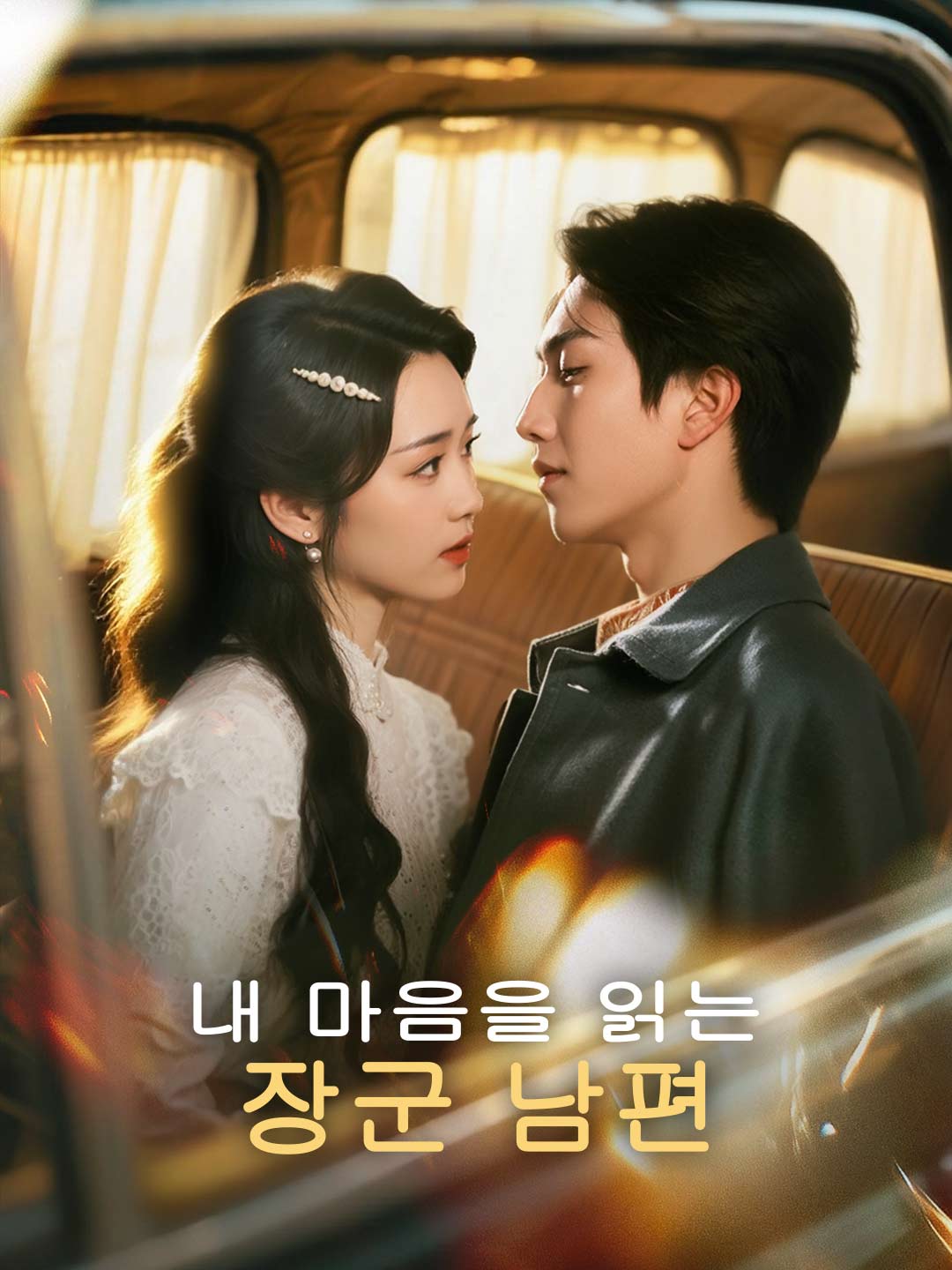 내 마음을 읽는 장군 남편