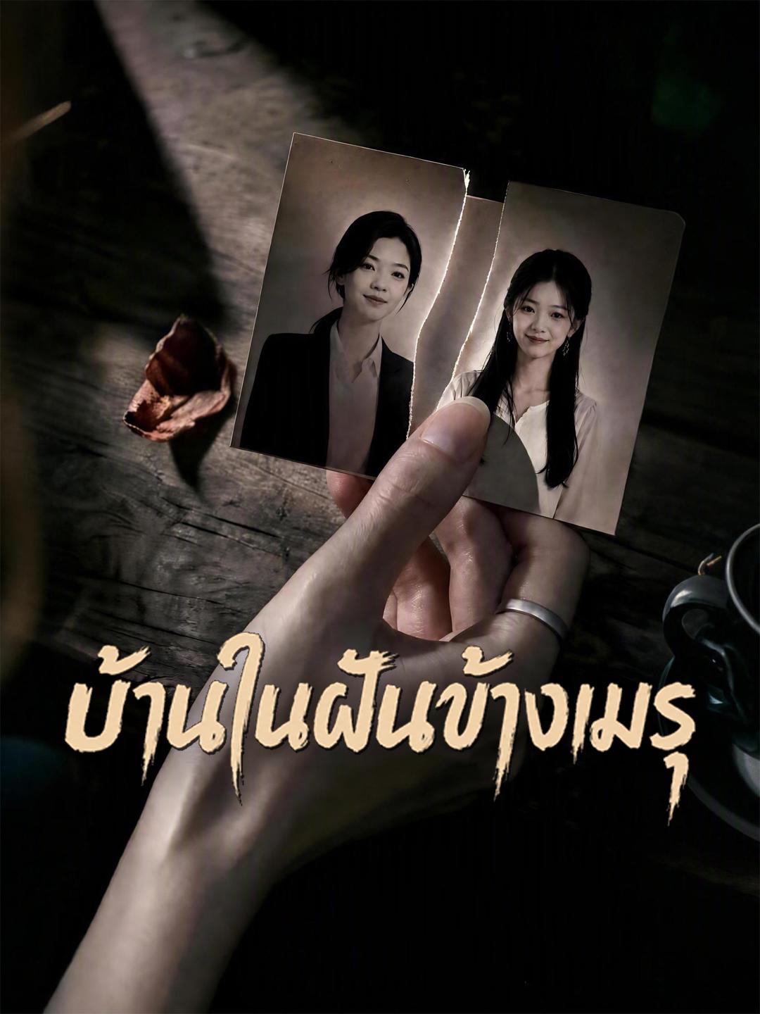 บ้านในฝันข้างเมรุ