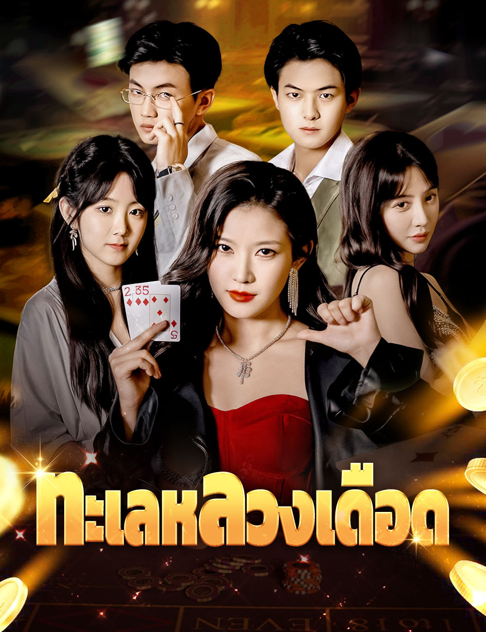 ทะเลหลวงเดือด
