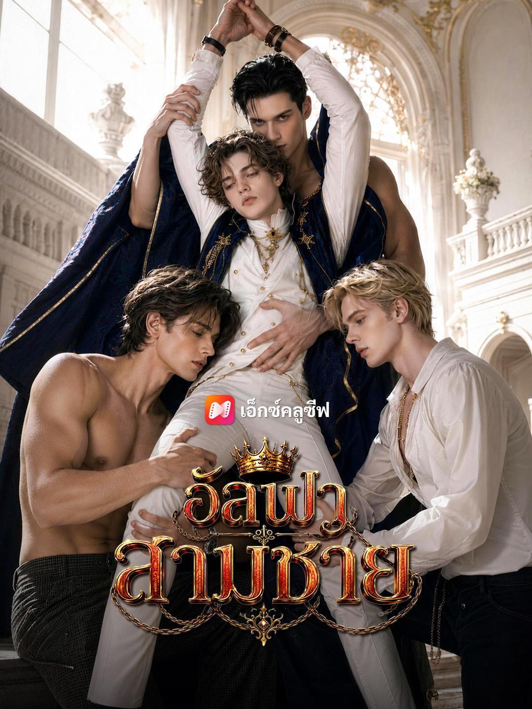 (พากย์เสียง) อัลฟาสามชาย