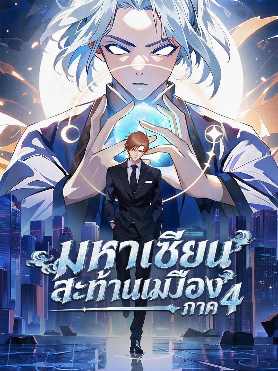 มหาเซียนสะท้านเมือง ภาค 4