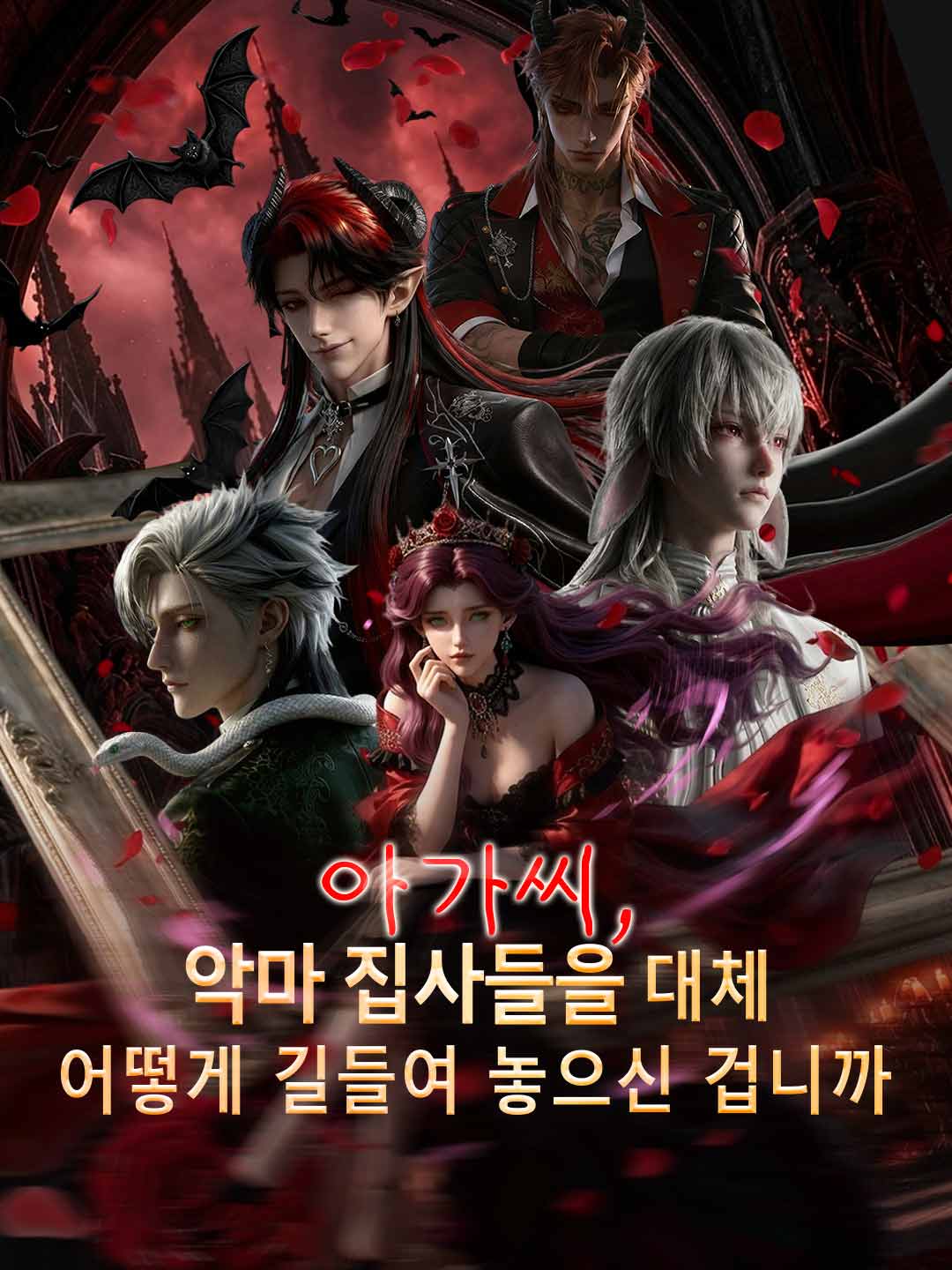 아가씨, 악마 집사들을 대체어떻게 길들여 놓으신 겁니까