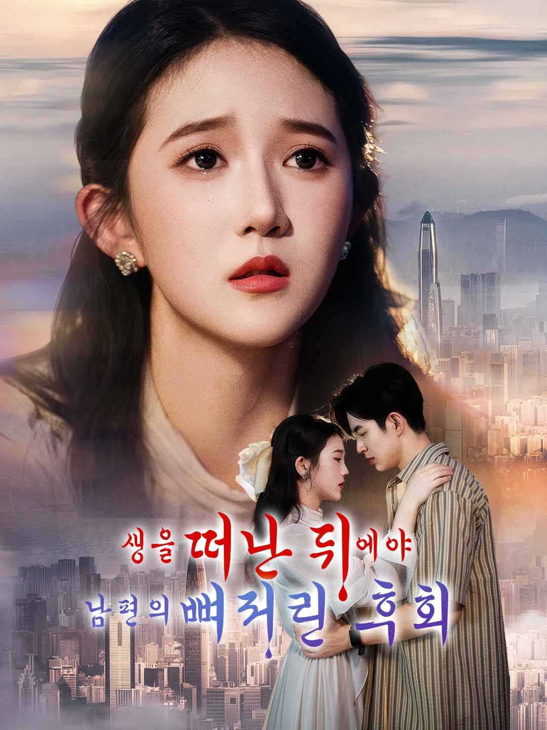 생을 떠난 뒤에야 남편의 뼈저린 후회