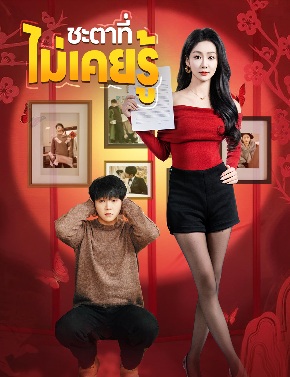 ชะตาที่ไม่เคยรู้